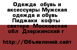 Одежда, обувь и аксессуары Мужская одежда и обувь - Пиджаки, кофты, свитера. Московская обл.,Дзержинский г.